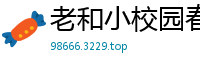 老和小校园春色